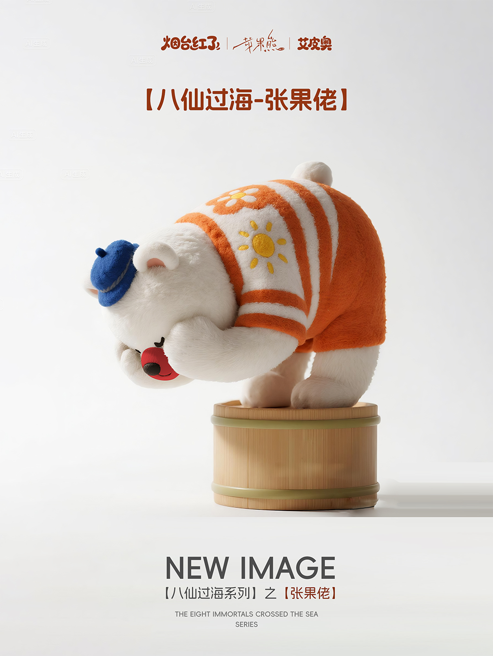 八仙过海-张果老